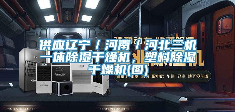 供应辽宁／河南／河北三机一体除湿干燥机，塑料除湿干燥机(图)