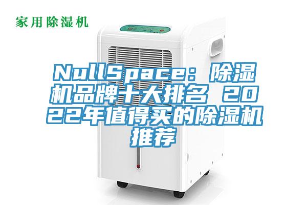 NullSpace：91免费网站在线观看品牌十大排名 2022年值得买的91免费网站在线观看推荐