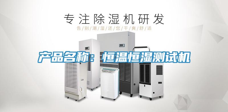 产品名称：恒温恒湿测试机