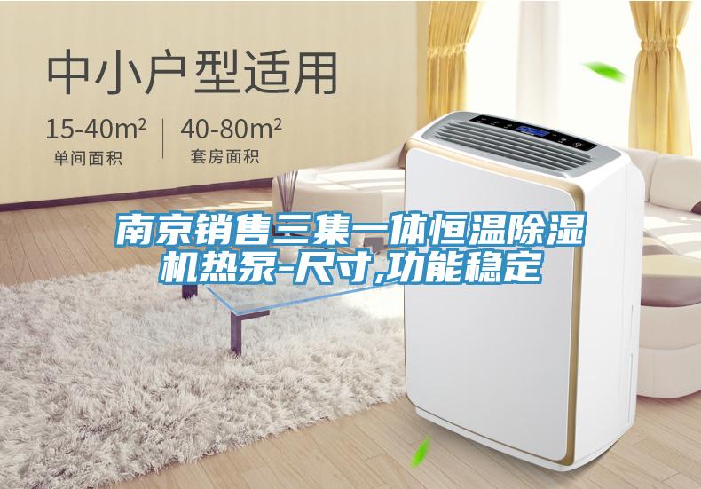 南京销售三集一体恒温91免费网站在线观看热泵-尺寸,功能稳定
