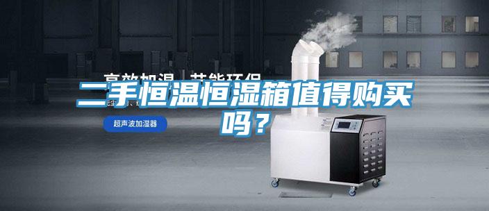 二手恒温恒湿箱值得购买吗？
