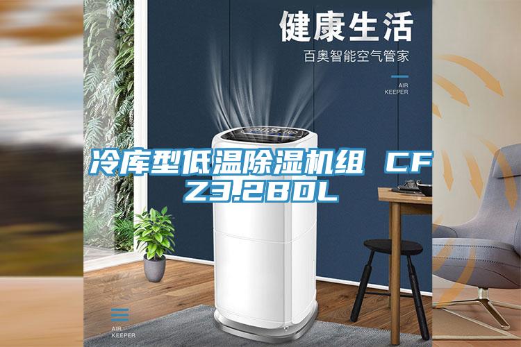 冷库型低温91免费网站在线观看组 CFZ3.2BDL