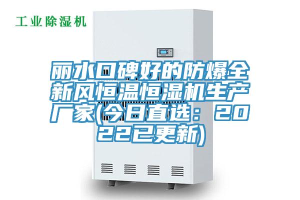 丽水口碑好的防爆全新风恒温恒湿机生产厂家(今日直选：2022已更新)