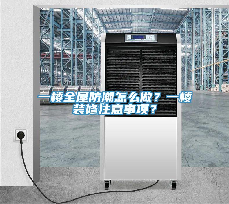 一楼全屋防潮怎么做？一楼装修注意事项？