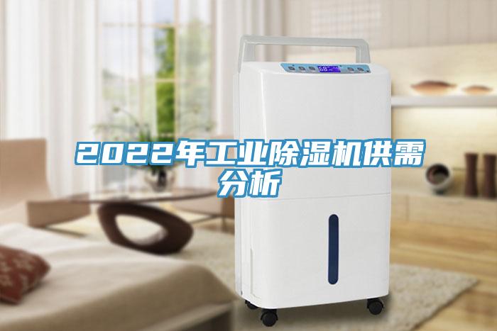 2022年工业91免费网站在线观看供需分析