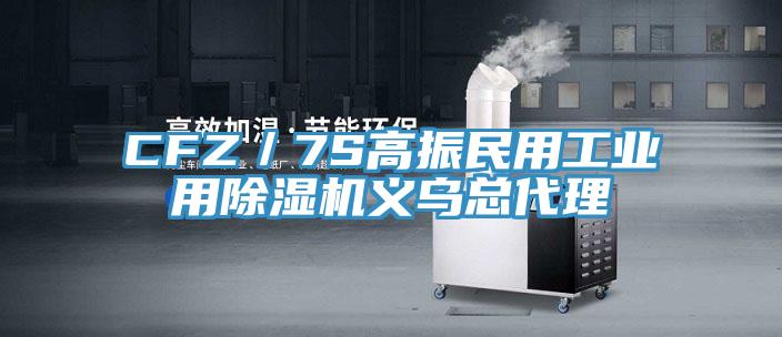 CFZ／7S高振民用工业用91免费网站在线观看义乌总代理