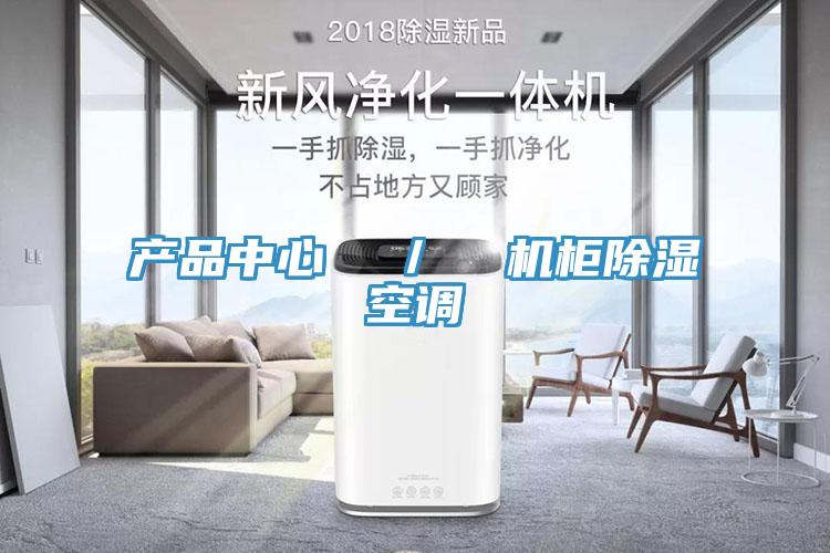 91免费网站下载  ／  机柜除湿空调