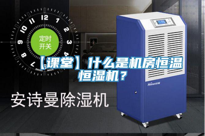 【课堂】什么是机房恒温恒湿机？