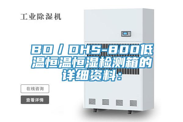 BD／DHS-800低温恒温恒湿检测箱的详细资料：