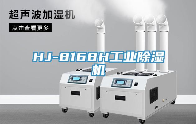 HJ-8168H工业91免费网站在线观看