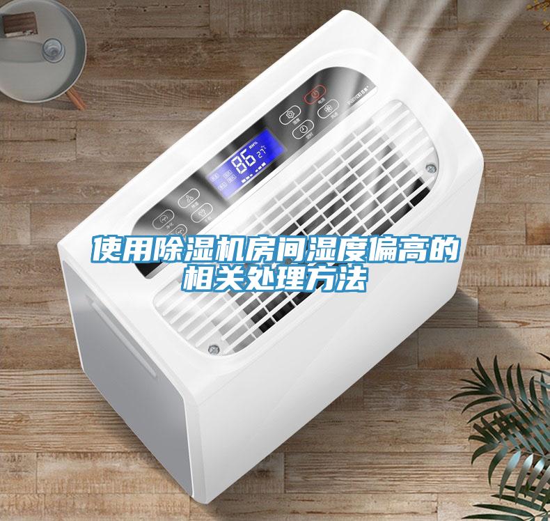 使用91免费网站在线观看房间湿度偏高的相关处理方法