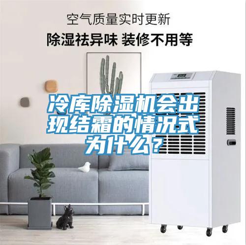 冷库91免费网站在线观看会出现结霜的情况式为什么？