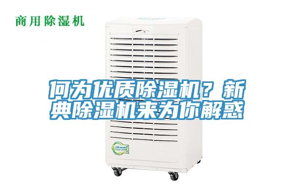 何为优质91免费网站在线观看？新典91免费网站在线观看来为你解惑