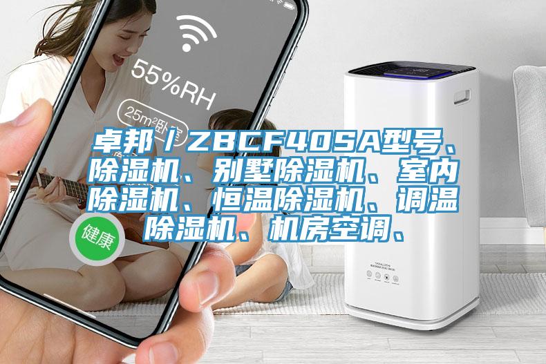 卓邦／ZBCF40SA型号、91免费网站在线观看、别墅91免费网站在线观看、室内91免费网站在线观看、恒温91免费网站在线观看、调温91免费网站在线观看、机房空调、