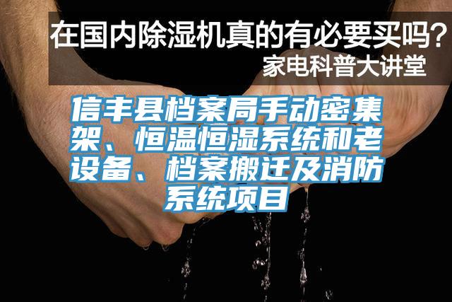 信丰县档案局手动密集架、恒温恒湿系统和老设备、档案搬迁及消防系统项目