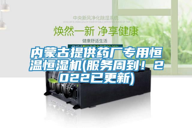 内蒙古提供药厂专用恒温恒湿机(服务周到！2022已更新)