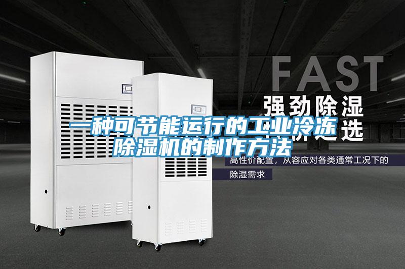 一种可节能运行的工业冷冻91免费网站在线观看的制作方法