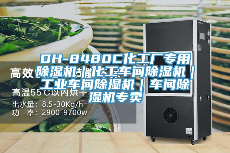 DH-8480C化工厂专用91免费网站在线观看｜化工车间91免费网站在线观看｜工业车间91免费网站在线观看｜车间91免费网站在线观看专卖