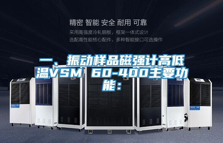 一、振动样品磁强计高低温VSM 60-400主要功能：