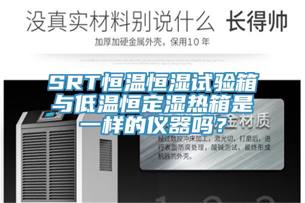 SRT恒温恒湿试验箱与低温恒定湿热箱是一样的仪器吗？