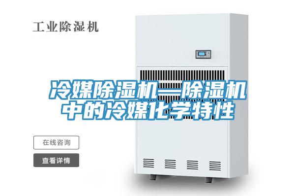冷媒91免费网站在线观看—91免费网站在线观看中的冷媒化学特性