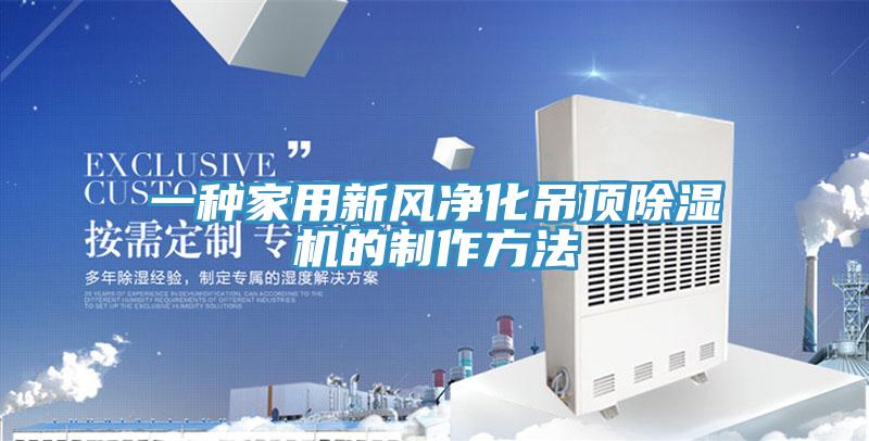 一种家用新风净化吊顶91免费网站在线观看的制作方法