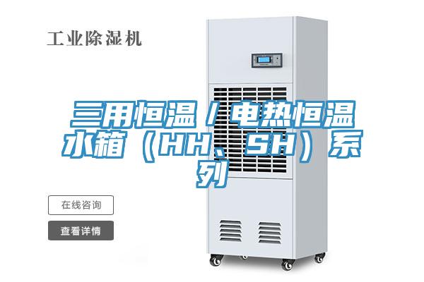 三用恒温／电热恒温水箱（HH、SH）系列