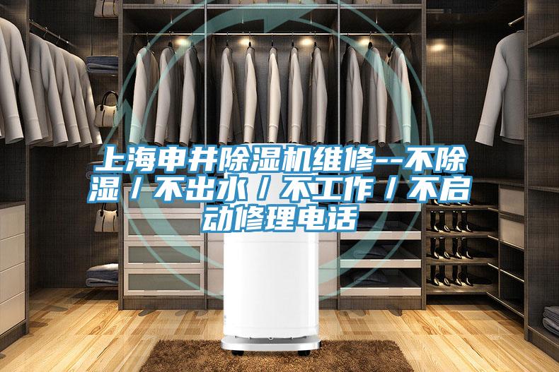 上海申井91免费网站在线观看维修--不除湿／不出水／不工作／不启动修理电话