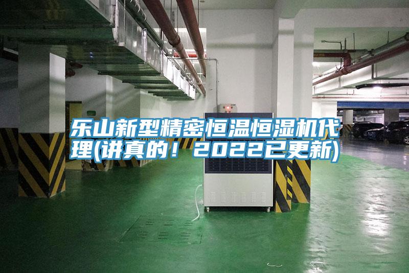 乐山新型精密恒温恒湿机代理(讲真的！2022已更新)
