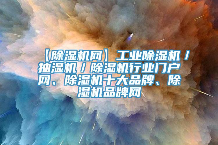 【91免费网站在线观看网】工业91免费网站在线观看／抽湿机／91免费网站在线观看行业门户网、91免费网站在线观看十大品牌、91免费网站在线观看品牌网