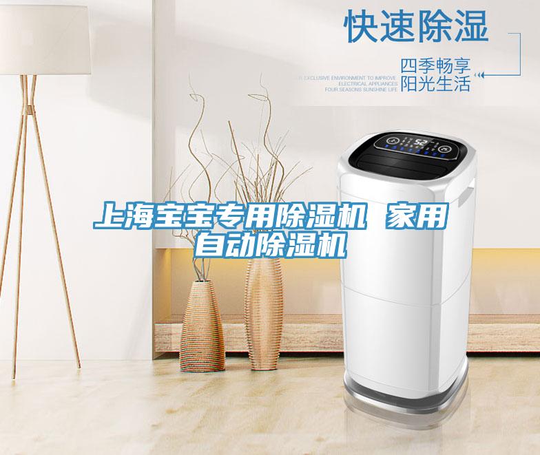 上海宝宝专用91免费网站在线观看 家用自动91免费网站在线观看
