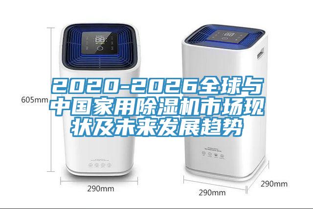 2020-2026全球与中国家用91免费网站在线观看市场现状及未来发展趋势