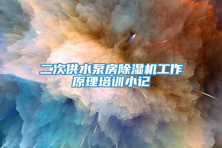 二次供水泵房91免费网站在线观看工作原理培训小记