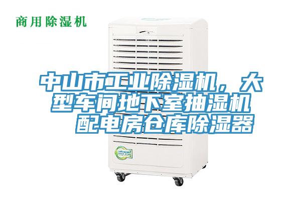 中山市工业91免费网站在线观看，大型车间地下室抽湿机  配电房仓库除湿器