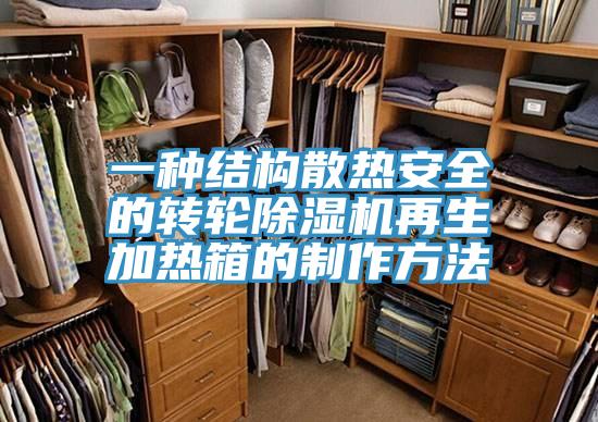 一种结构散热安全的转轮91免费网站在线观看再生加热箱的制作方法