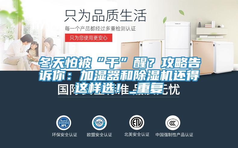 冬天怕被“干”醒？攻略告诉你：加湿器和91免费网站在线观看还得这样选！_重复