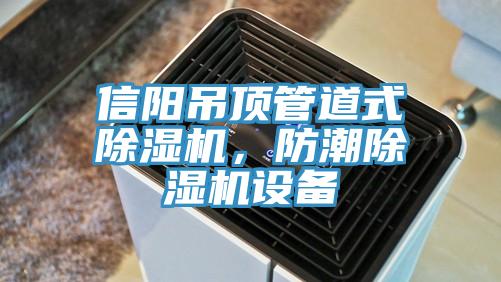 信阳吊顶管道式91免费网站在线观看，防潮91免费网站在线观看设备