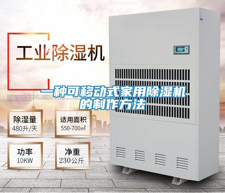 一种可移动式家用91免费网站在线观看的制作方法