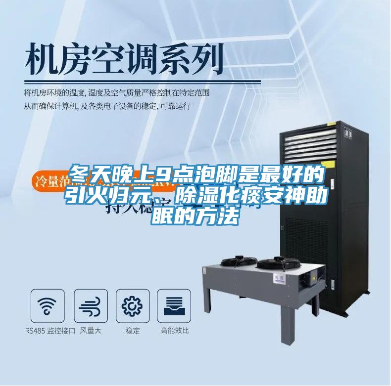 冬天晚上9点泡脚是最好的引火归元、除湿化痰安神助眠的方法