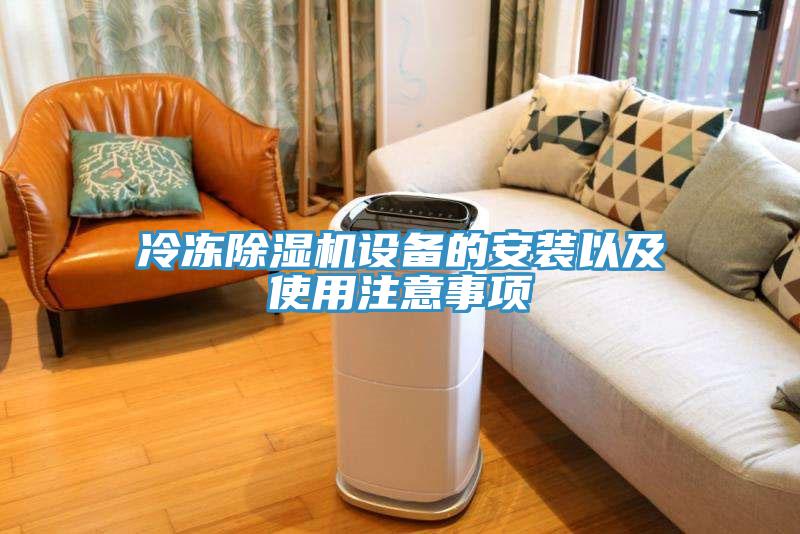冷冻91免费网站在线观看设备的安装以及使用注意事项