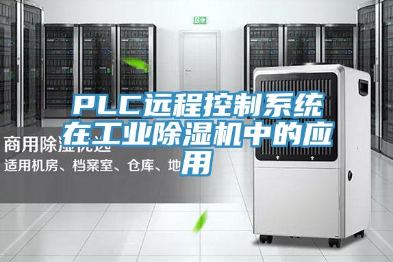 PLC远程控制系统在工业91免费网站在线观看中的应用