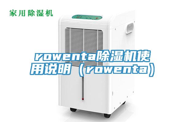 rowenta91免费网站在线观看使用说明（rowenta）