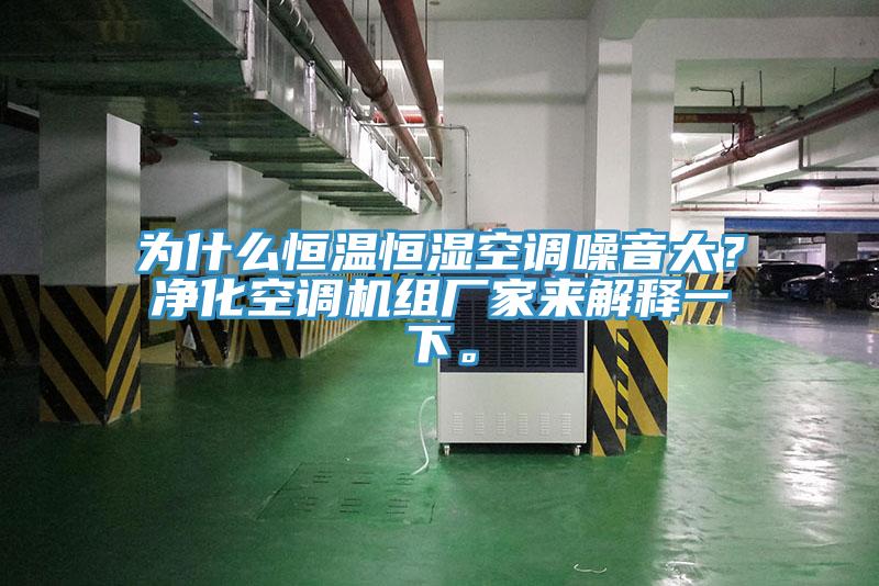 为什么恒温恒湿空调噪音大？净化空调机组厂家来解释一下。