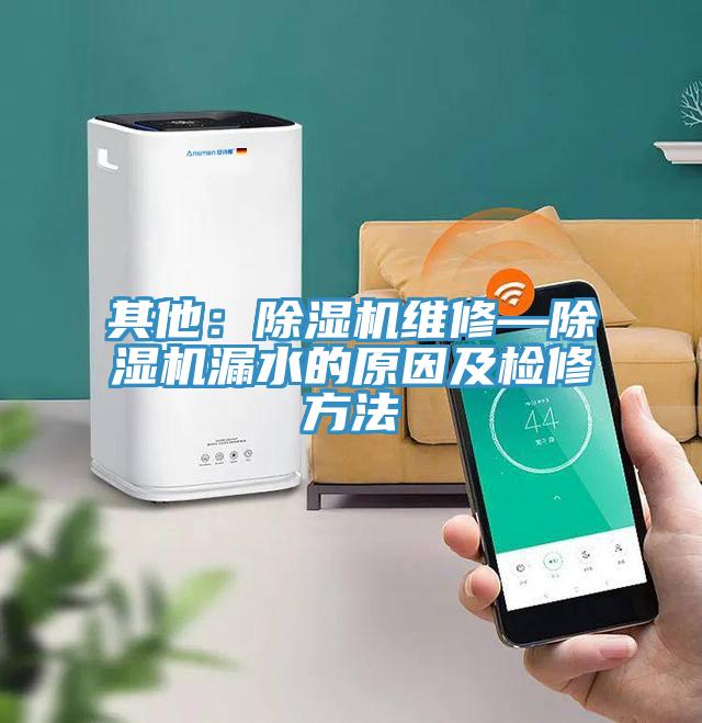 其他：91免费网站在线观看维修—91免费网站在线观看漏水的原因及检修方法