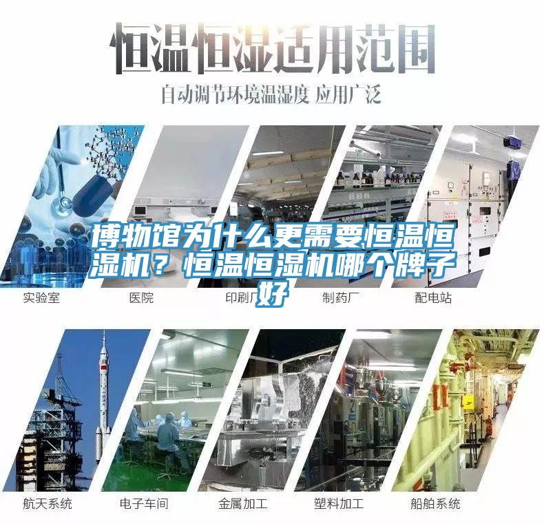 博物馆为什么更需要恒温恒湿机？恒温恒湿机哪个牌子好