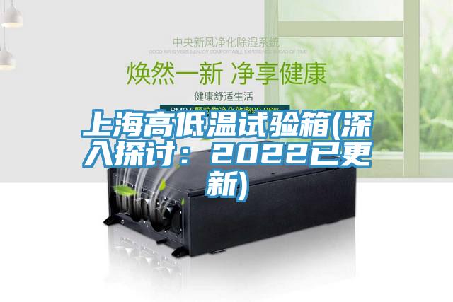 上海高低温试验箱(深入探讨：2022已更新)