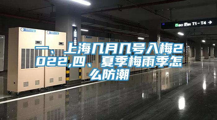 一、上海几月几号入梅2022,四、夏季梅雨季怎么防潮