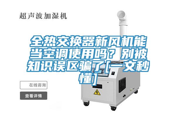 全热交换器新风机能当空调使用吗？别被知识误区骗了[一文秒懂]