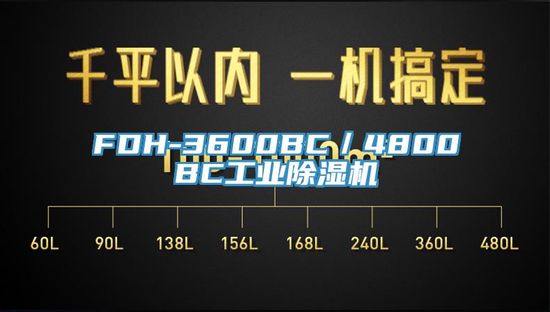 FDH-3600BC／4800BC工业91免费网站在线观看