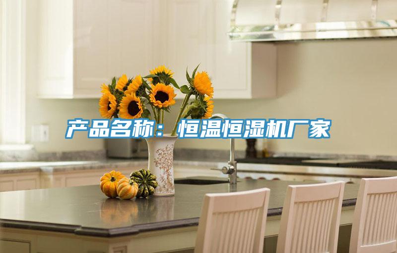 产品名称：恒温恒湿机厂家